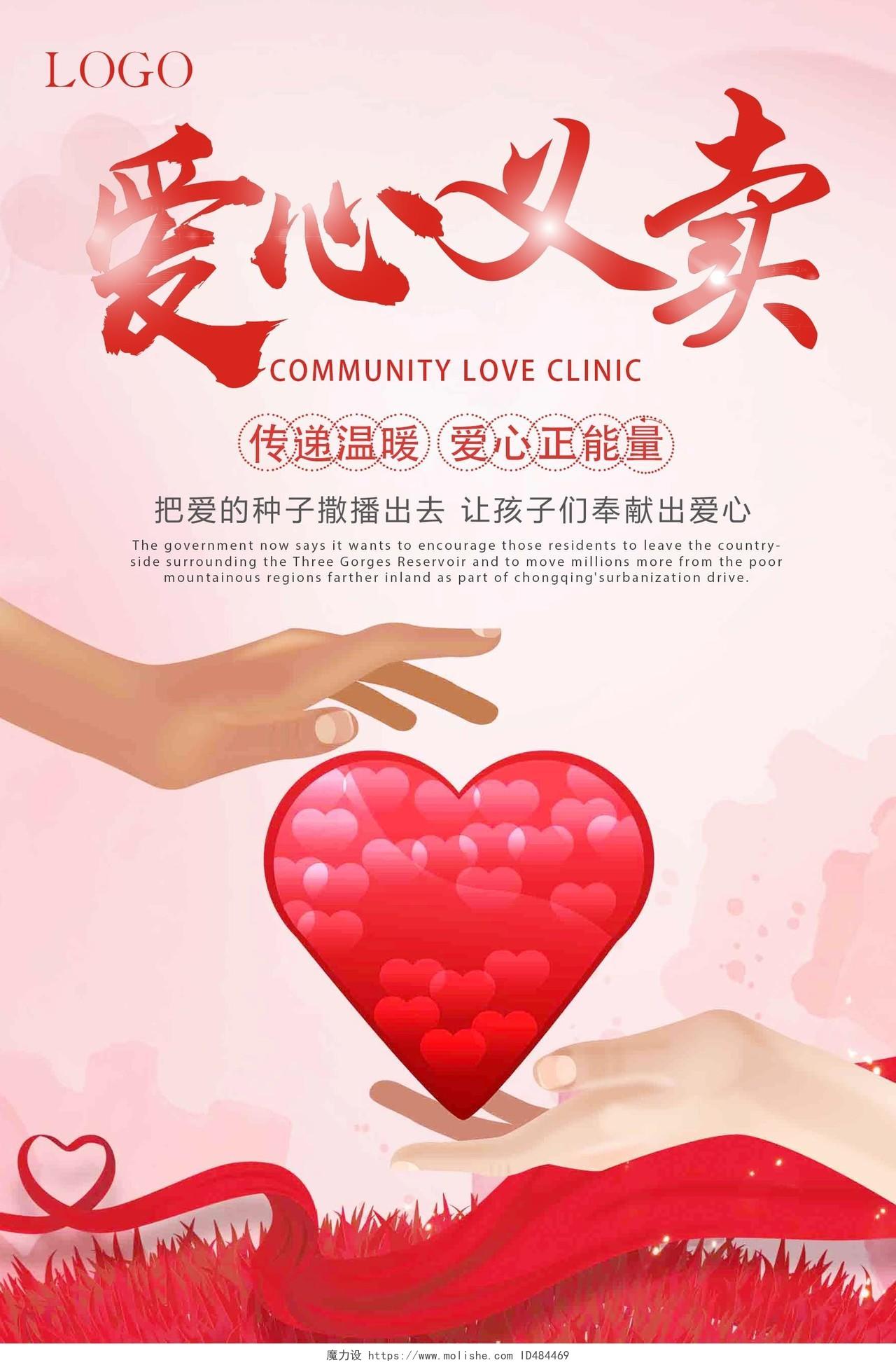 红色爱心爱心义卖慈善公益海报
